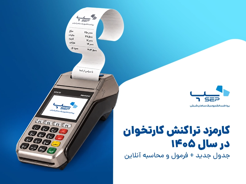 کارمزد تراکنش کارتخوان در سال 1405 {faces}